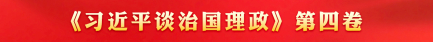 《习近平谈治国理政》第四卷_共产党员网.jpg
