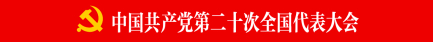 中国共产党.jpg