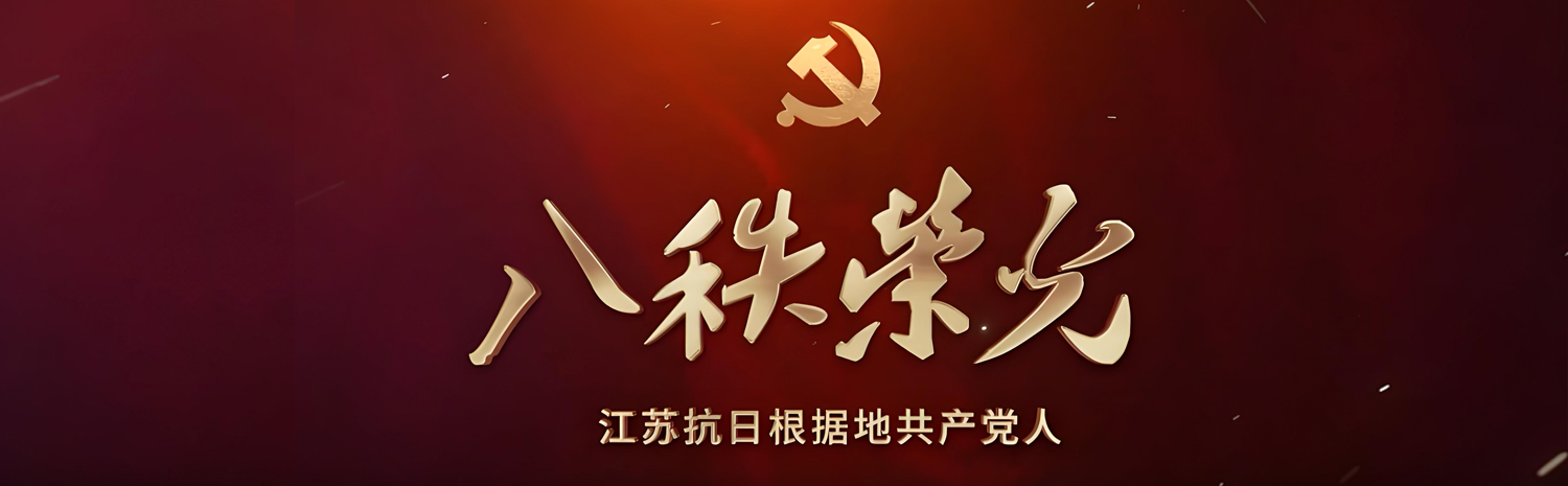 八秩荣光.png